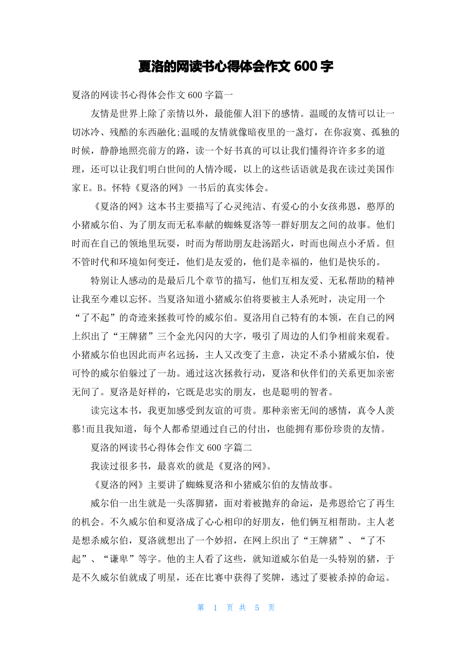 夏洛的网读书心得体会作文600字.pdf_第1页