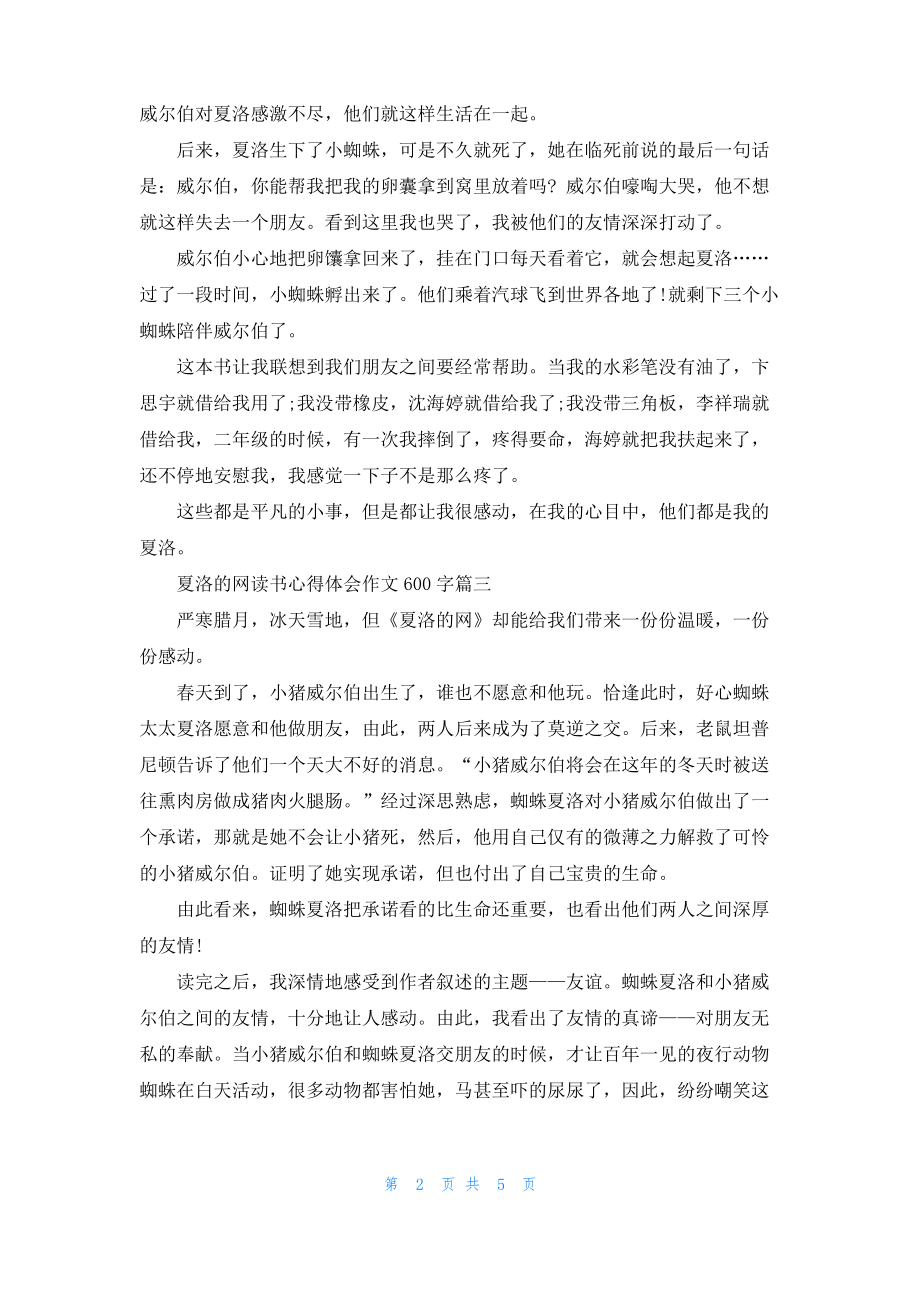 夏洛的网读书心得体会作文600字.pdf_第2页