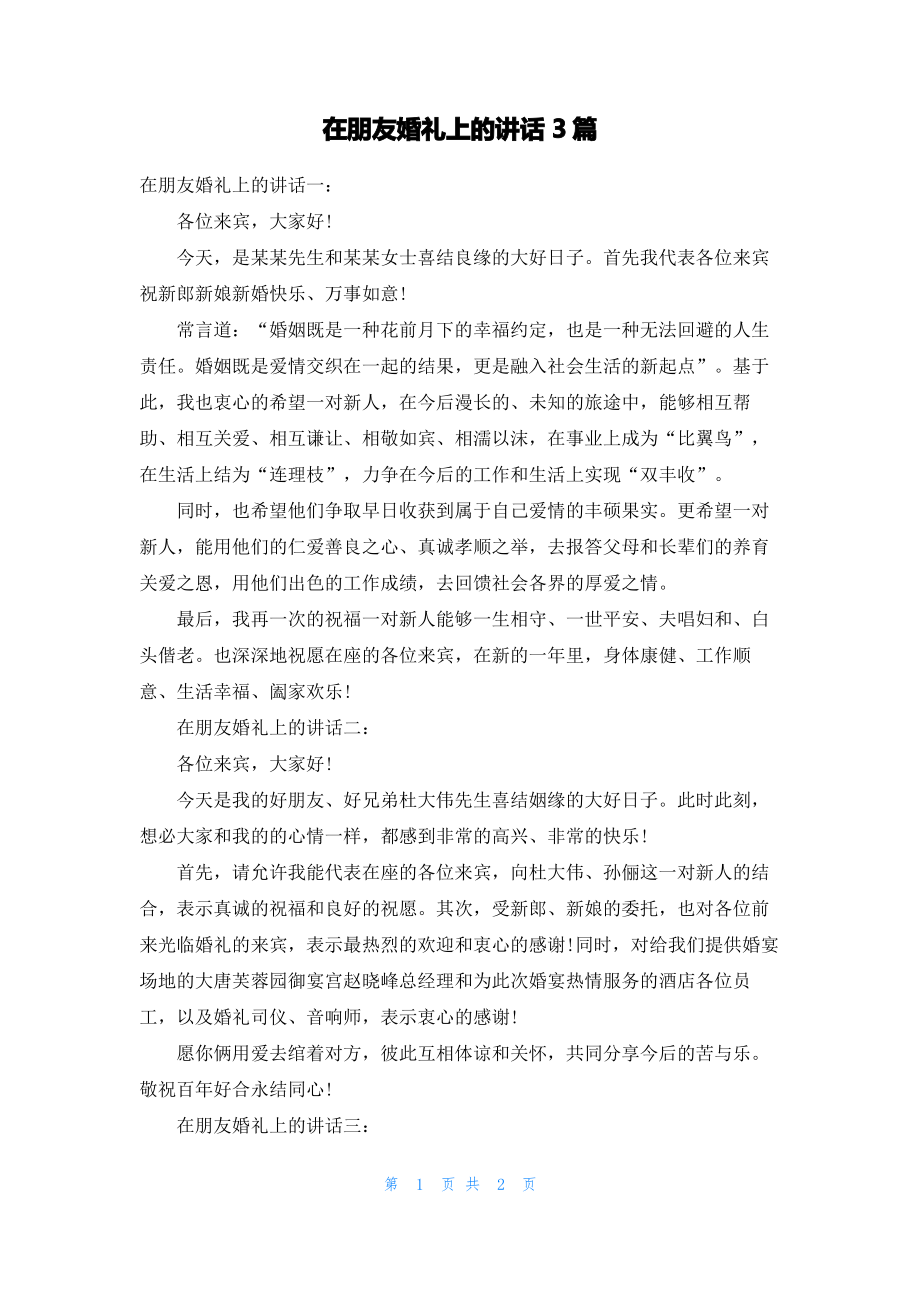 在朋友婚礼上的讲话3篇.pdf_第1页