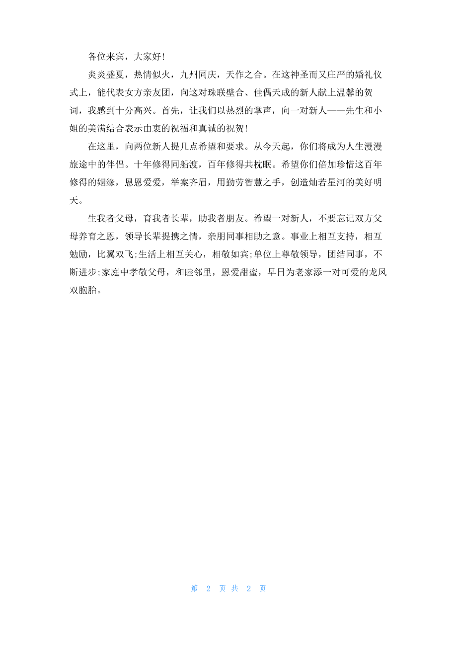 在朋友婚礼上的讲话3篇.pdf_第2页