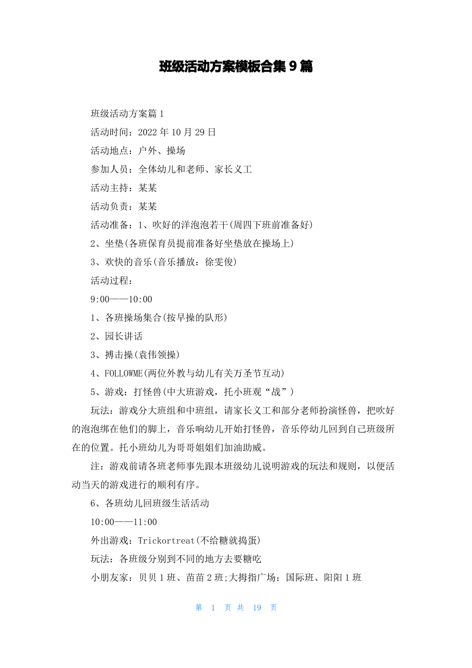 班级活动方案模板合集9篇.pdf_第1页