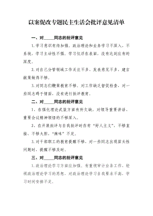 以案促改专题民主生活会批评意见清单.pdf