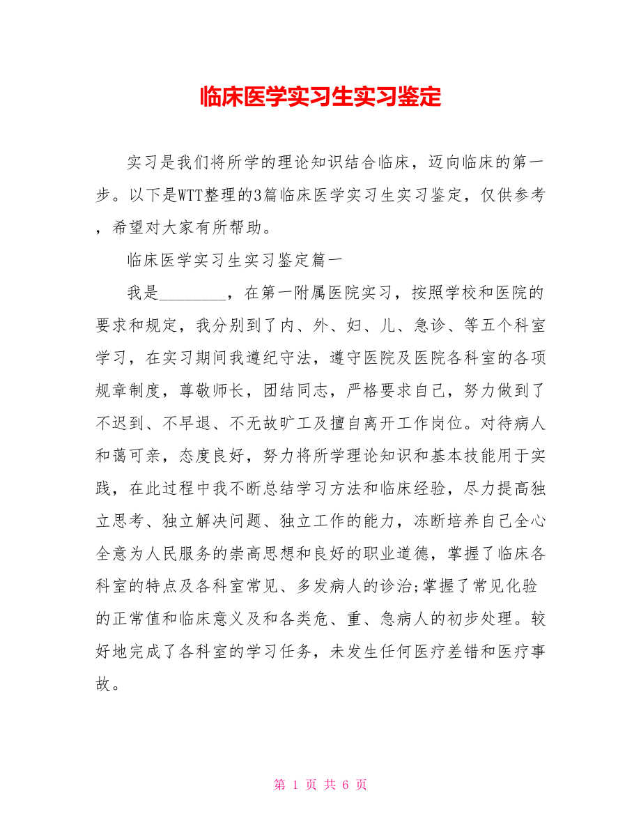 临床医学实习生实习鉴定.doc_第1页