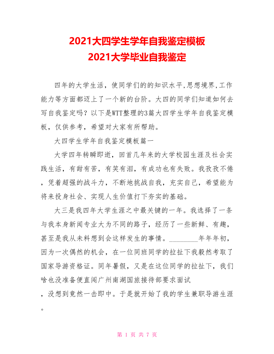 2021大四学生学年自我鉴定模板 2021大学毕业自我鉴定.doc_第1页