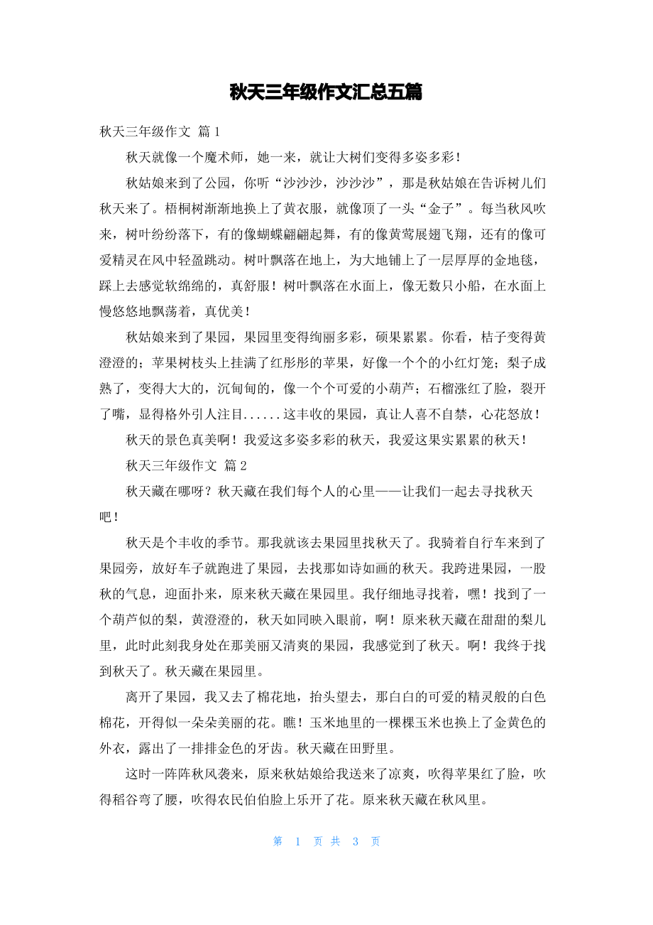 秋天三年级作文汇总五篇.pdf_第1页