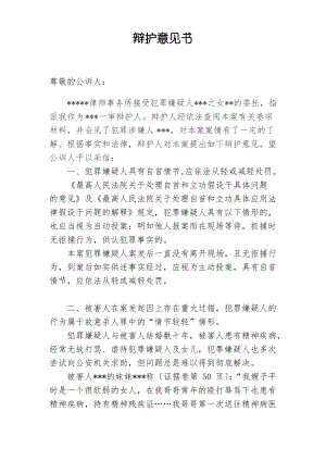 辩护意见书(精神病人故意杀人).pdf