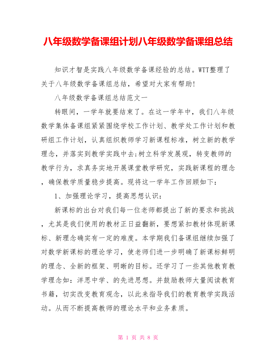 八年级数学备课组计划八年级数学备课组总结.doc_第1页