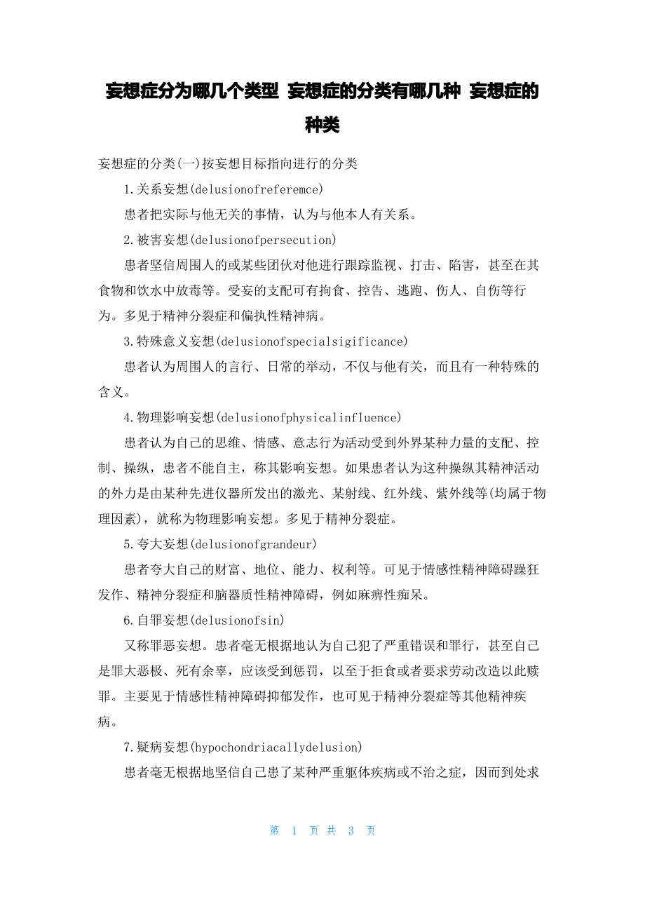 妄想症分为哪几个类型 妄想症的分类有哪几种 妄想症的种类.pdf_第1页