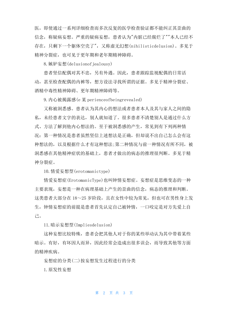 妄想症分为哪几个类型 妄想症的分类有哪几种 妄想症的种类.pdf_第2页