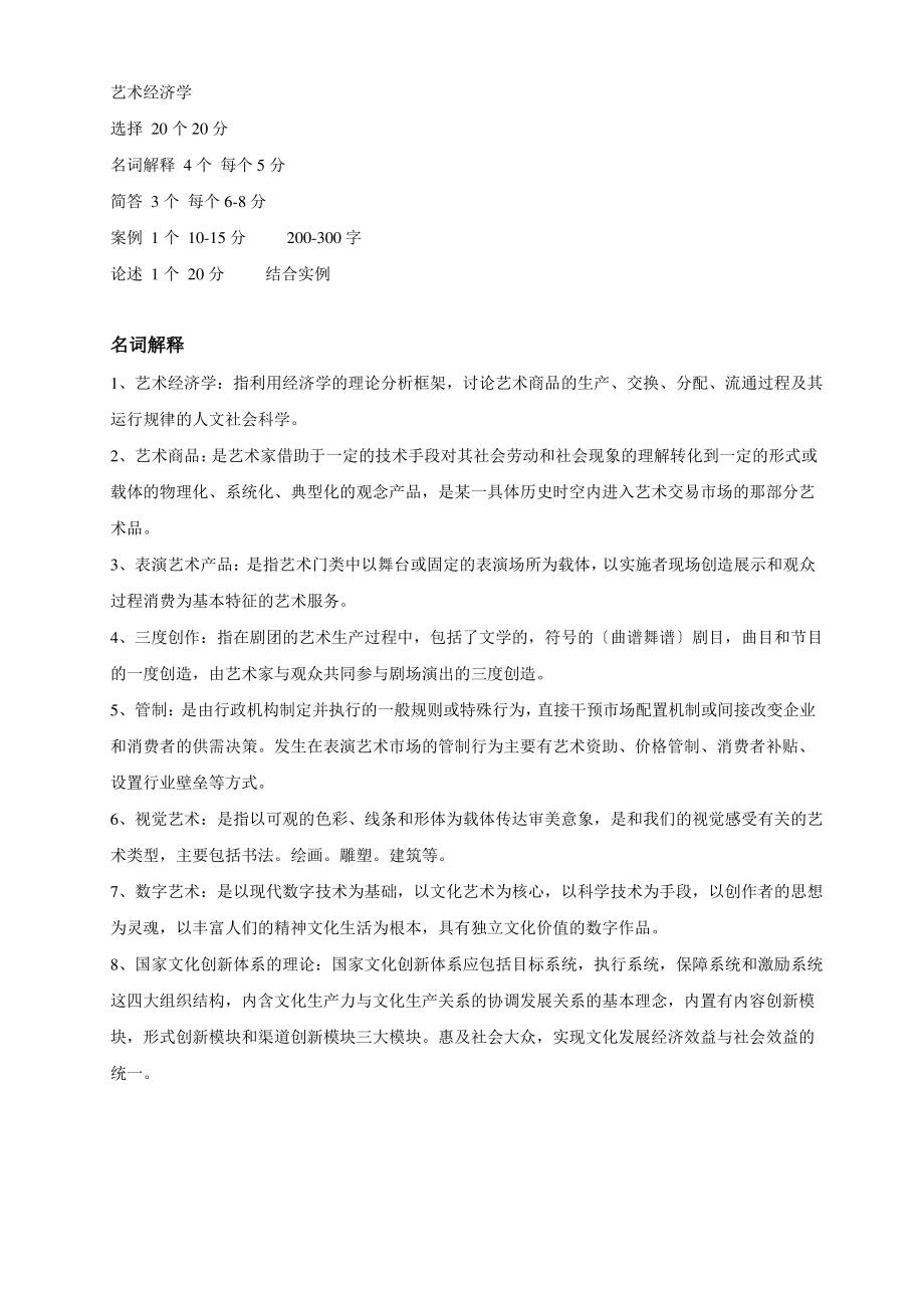 艺术经济学期末复习资料.pdf_第1页