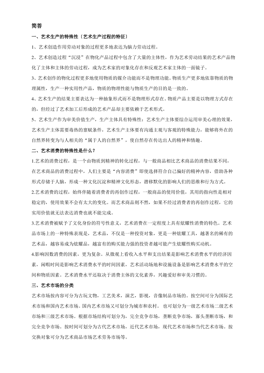 艺术经济学期末复习资料.pdf_第2页