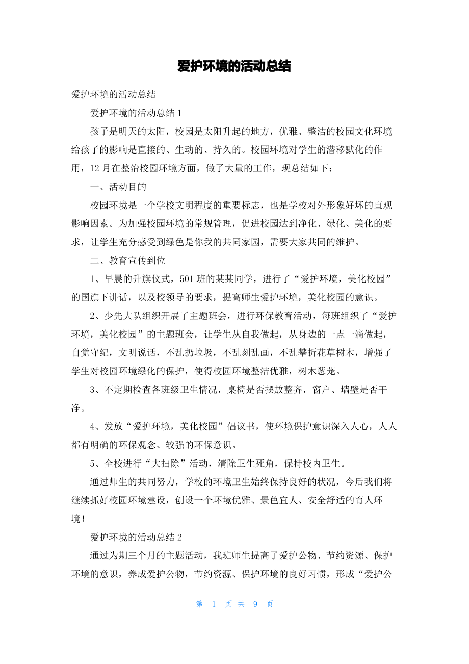 爱护环境的活动总结_2.pdf_第1页