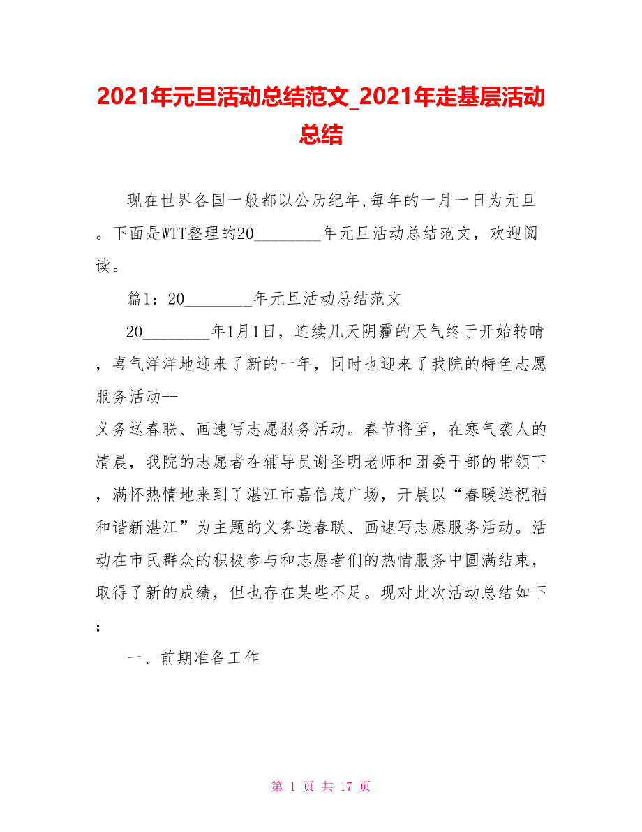 2021年元旦活动总结范文 2021年走基层活动总结.doc_第1页