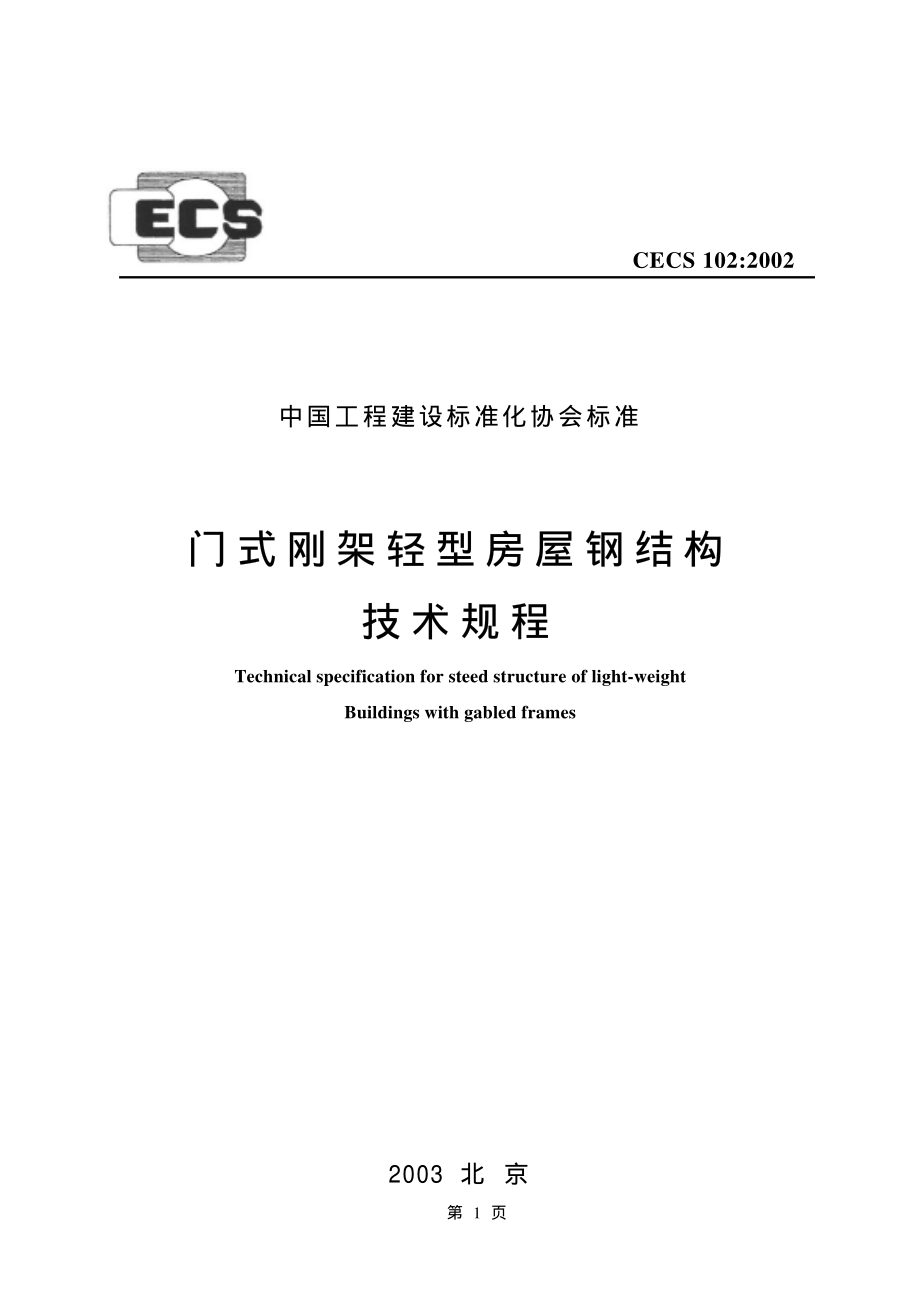 CECS102-2002门式刚架轻型房屋钢结构技术规程.pdf_第1页