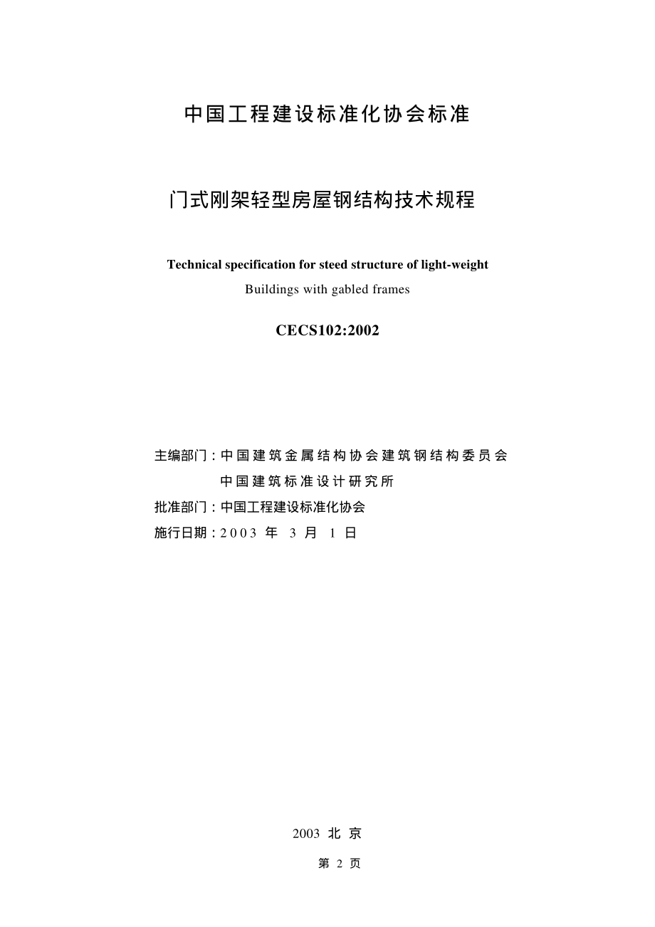 CECS102-2002门式刚架轻型房屋钢结构技术规程.pdf_第2页