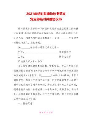 2021年结对共建协议书范文 党支部结对共建协议书.doc