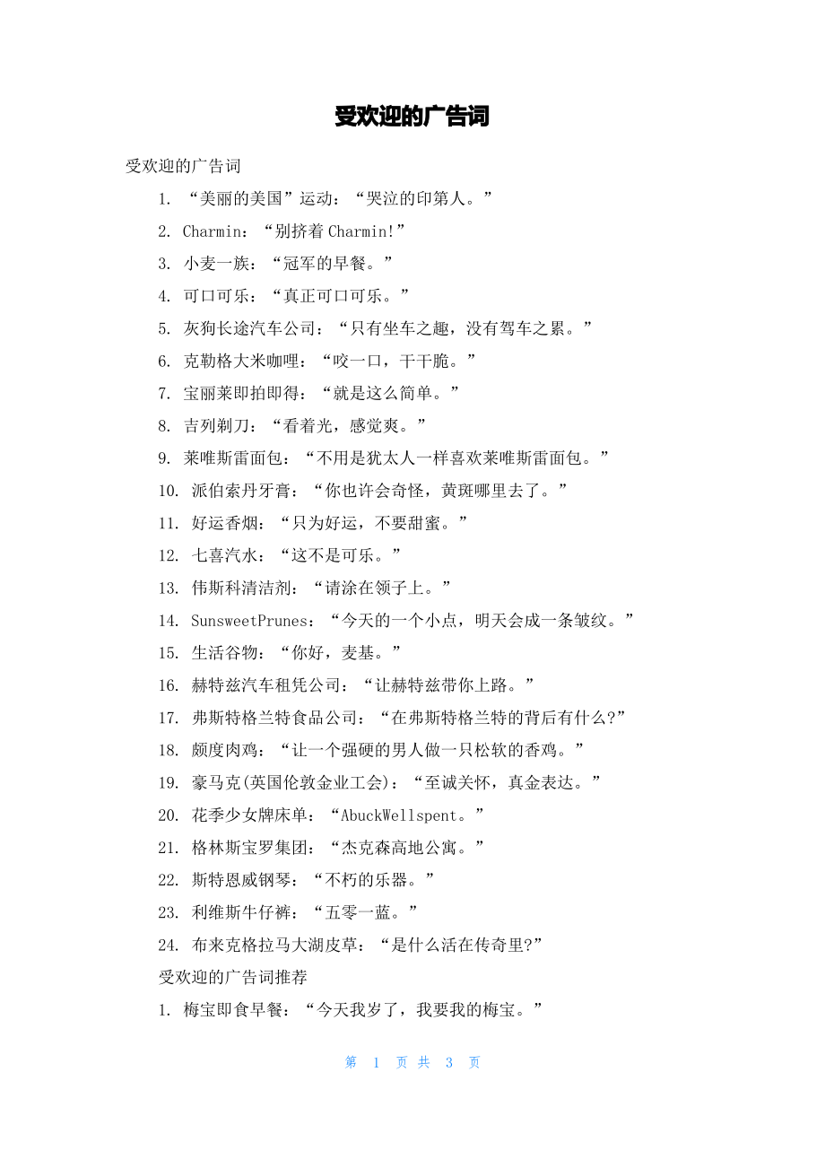 受欢迎的广告词.pdf_第1页