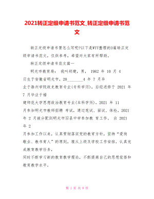 2021转正定级申请书范文 转正定级申请书范文.doc