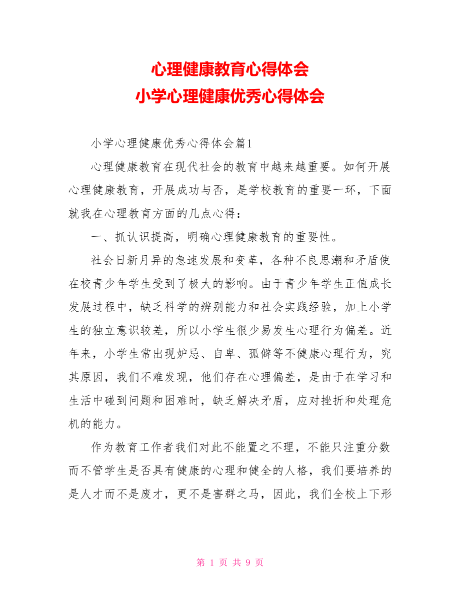 心理健康教育心得体会 小学心理健康优秀心得体会.doc_第1页