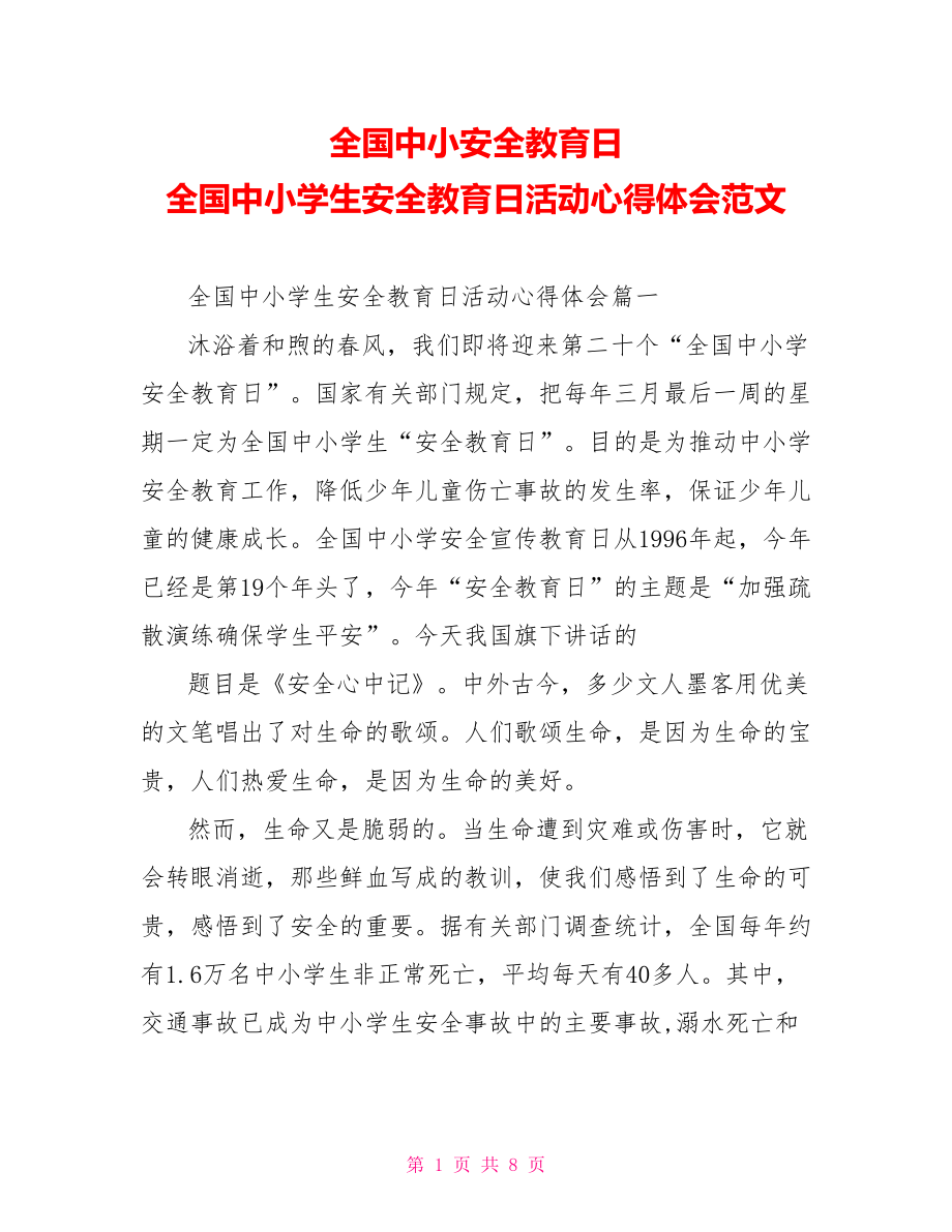 全国中小安全教育日 全国中小学生安全教育日活动心得体会范文 .doc_第1页