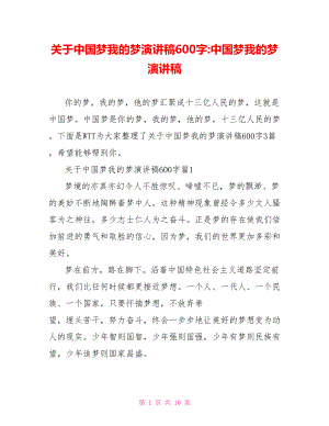 关于中国梦我的梦演讲稿600字 中国梦我的梦演讲稿.doc