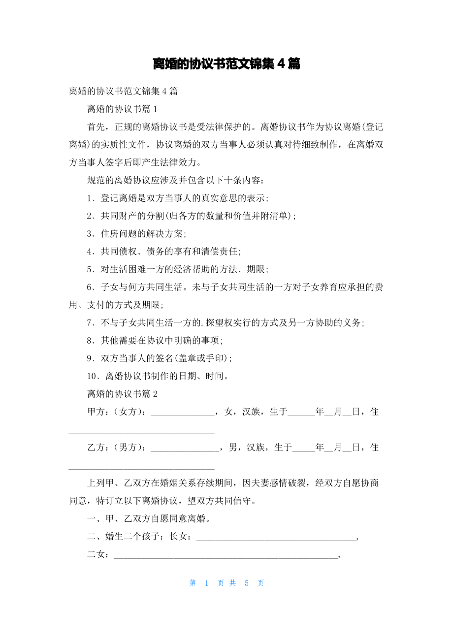 离婚的协议书范文锦集4篇.pdf_第1页