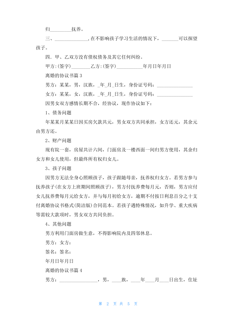 离婚的协议书范文锦集4篇.pdf_第2页