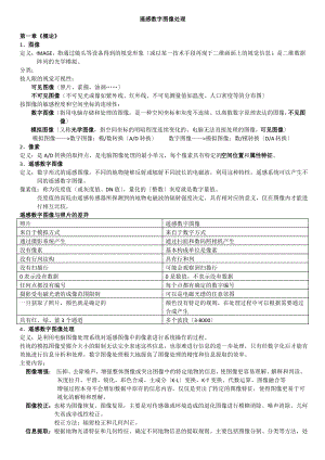 遥感数字图像处理重点整理.pdf