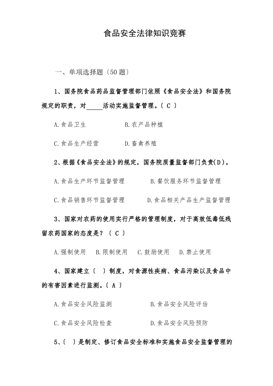 食品安全法竞赛试题(带答案).pdf_第1页