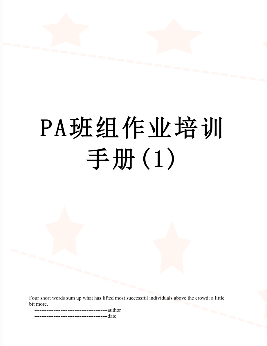 PA班组作业培训手册(1).doc_第1页