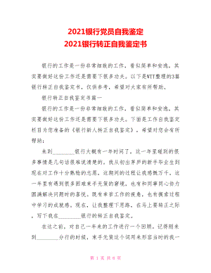 2021银行党员自我鉴定 2021银行转正自我鉴定书.doc