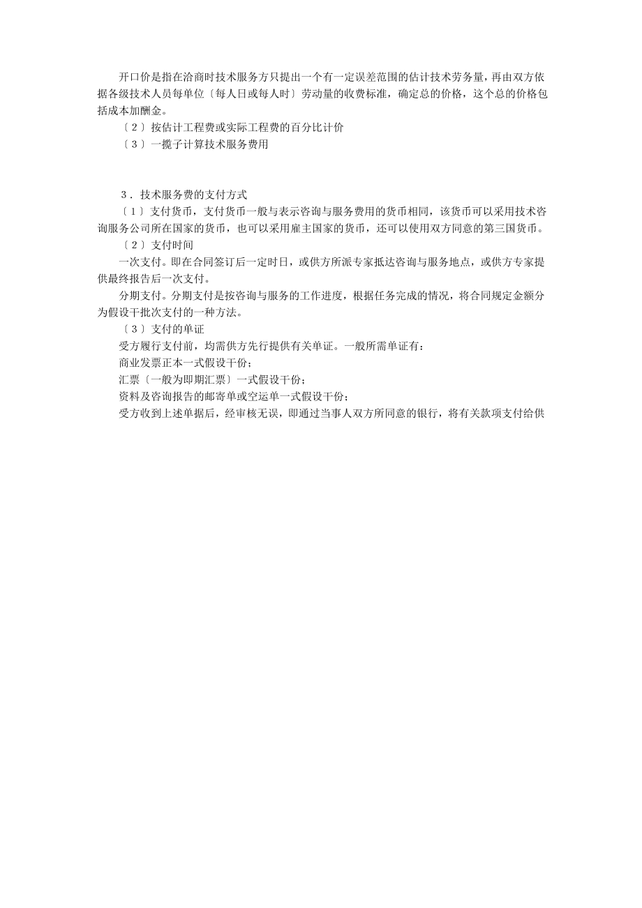 技术咨询与服务合同书(doc 2页).pdf_第2页