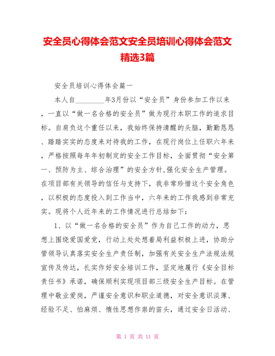 安全员心得体会范文安全员培训心得体会范文精选3篇.doc_第1页