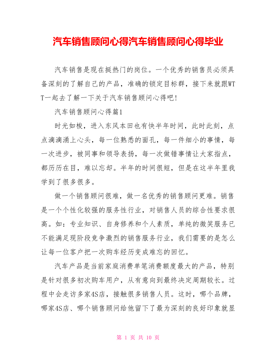 汽车销售顾问心得汽车销售顾问心得毕业.doc_第1页