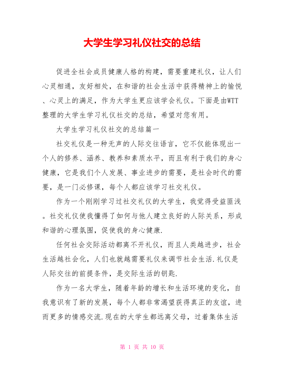 大学生学习礼仪社交的总结.doc_第1页