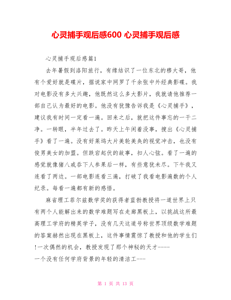 心灵捕手观后感600 心灵捕手观后感.doc_第1页