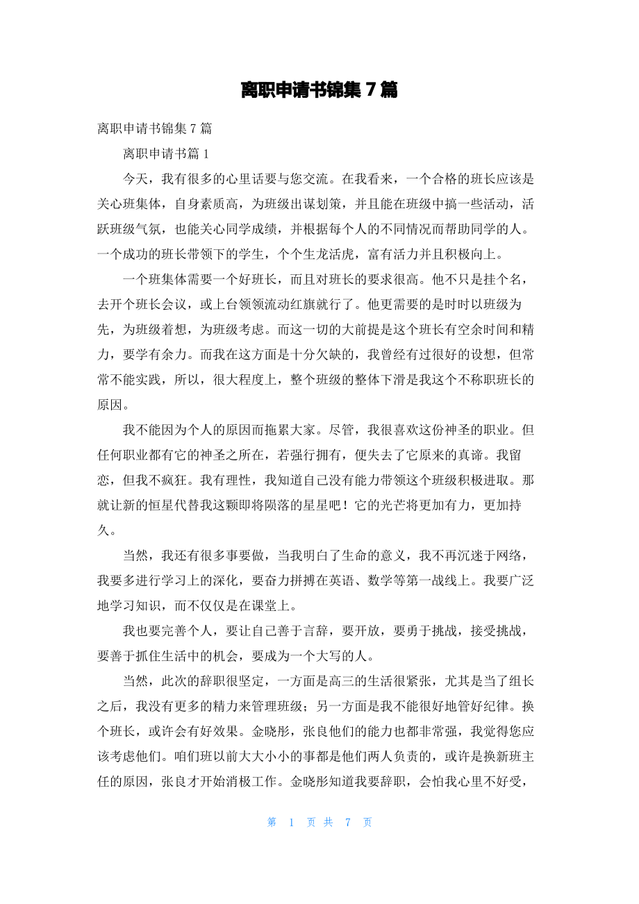 离职申请书锦集7篇_1.pdf_第1页