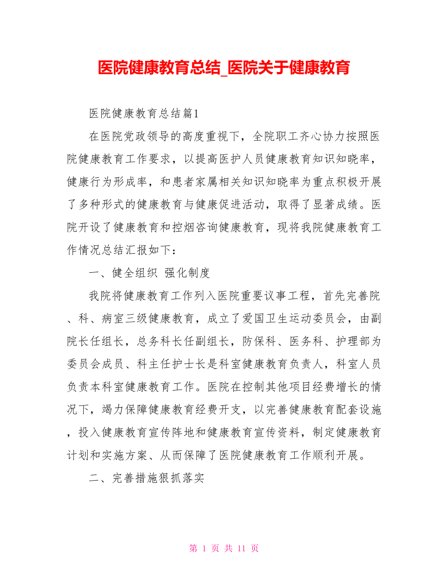 医院健康教育总结 医院关于健康教育.doc_第1页