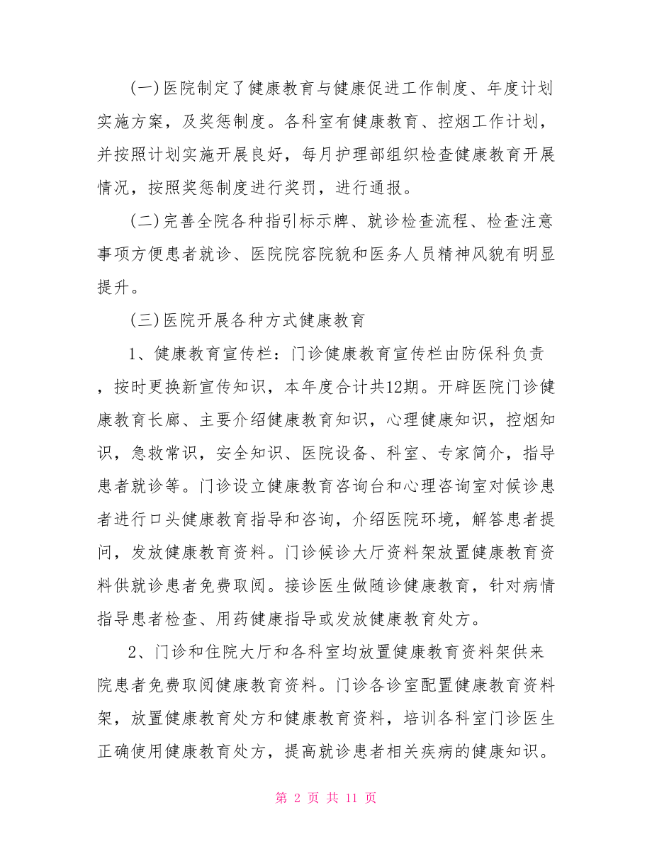 医院健康教育总结 医院关于健康教育.doc_第2页