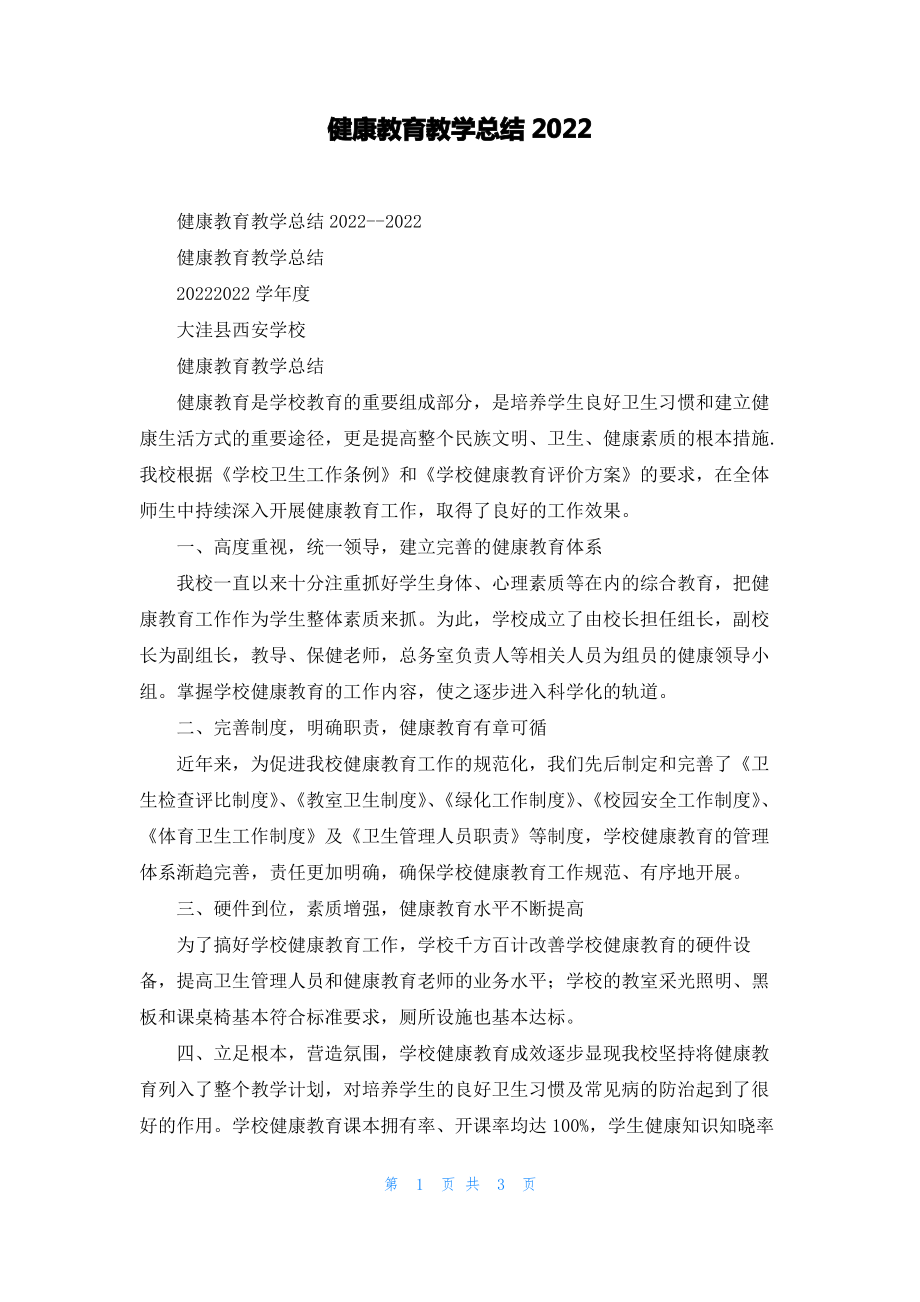 健康教育教学总结2022.pdf_第1页