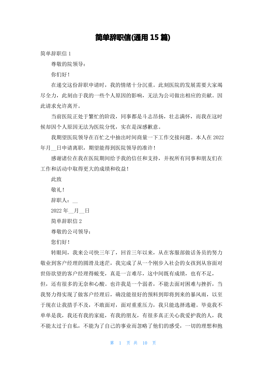 简单辞职信(通用15篇).pdf_第1页