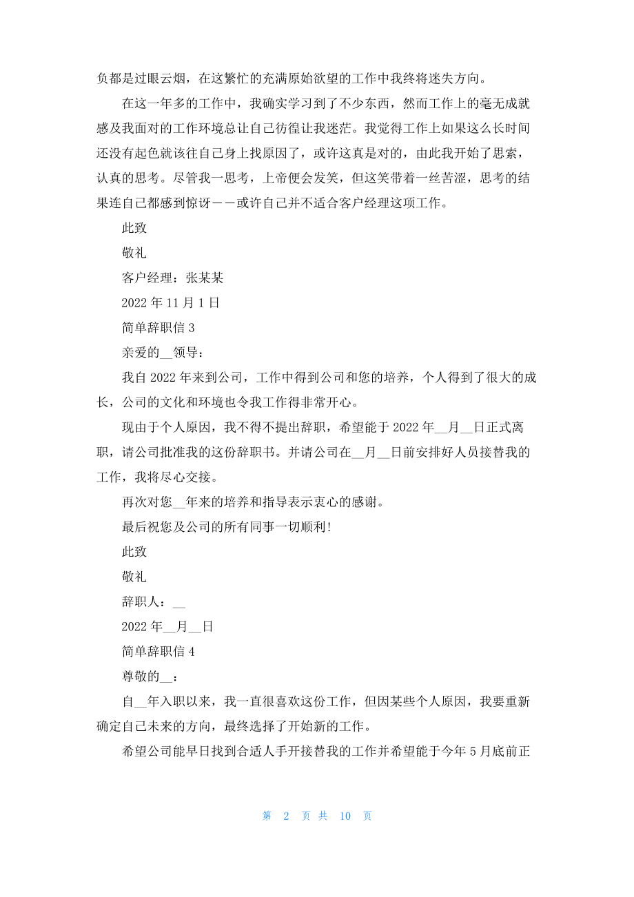 简单辞职信(通用15篇).pdf_第2页