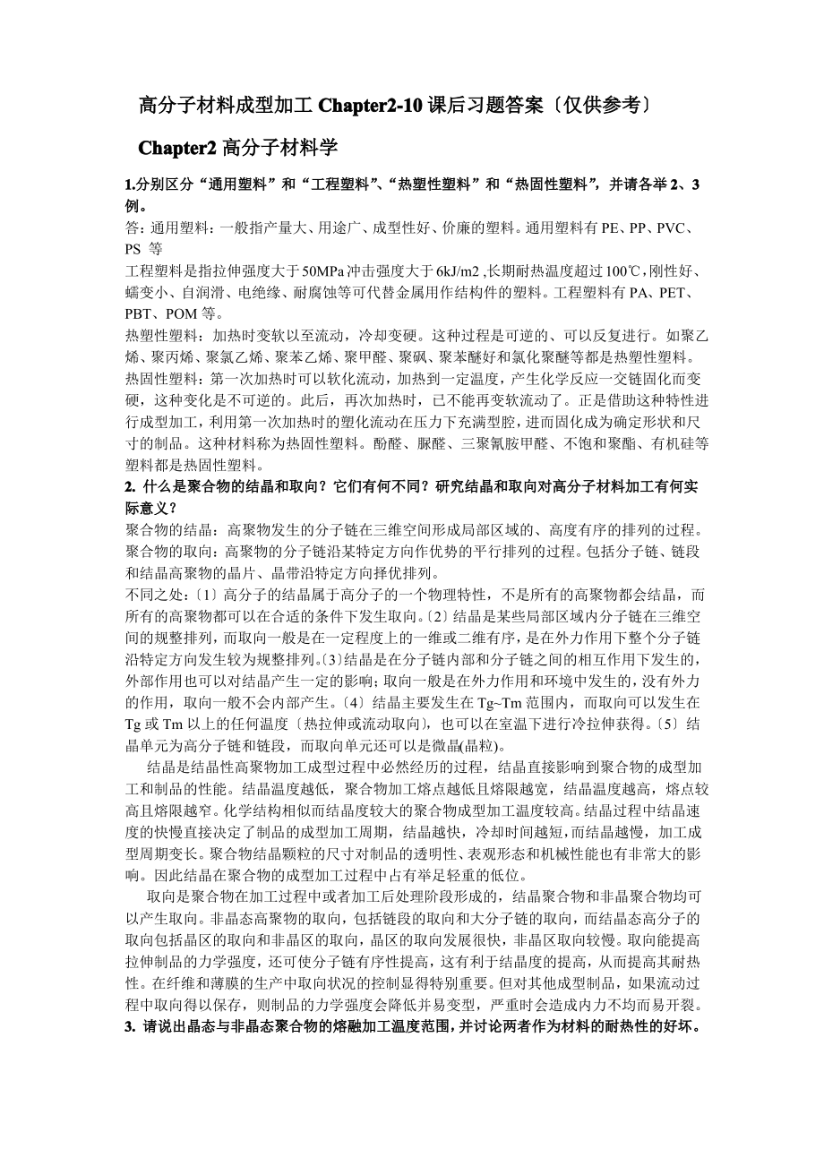 高分子材料成型加工唐颂超第三版第2-10章课后习题答案(仅供参考).pdf_第1页