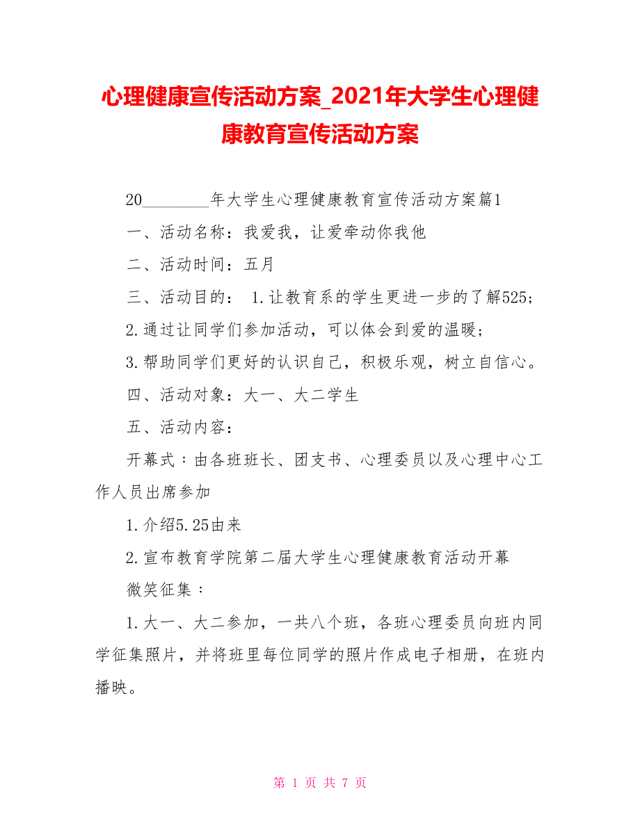 心理健康宣传活动方案 2021年大学生心理健康教育宣传活动方案.doc_第1页