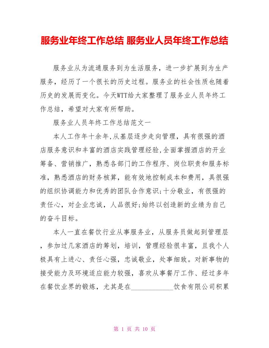 服务业年终工作总结 服务业人员年终工作总结 .doc_第1页