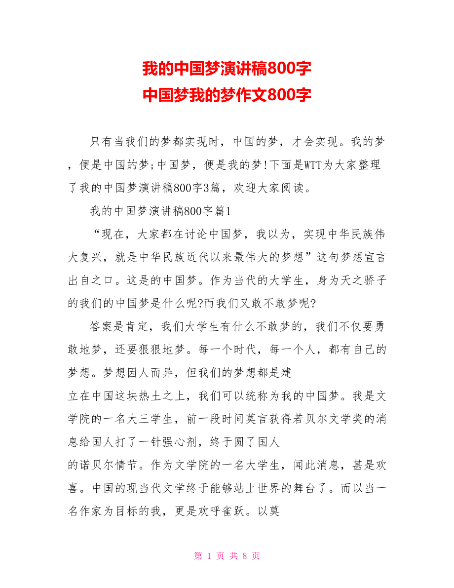 我的中国梦演讲稿800字 中国梦我的梦作文800字.doc_第1页