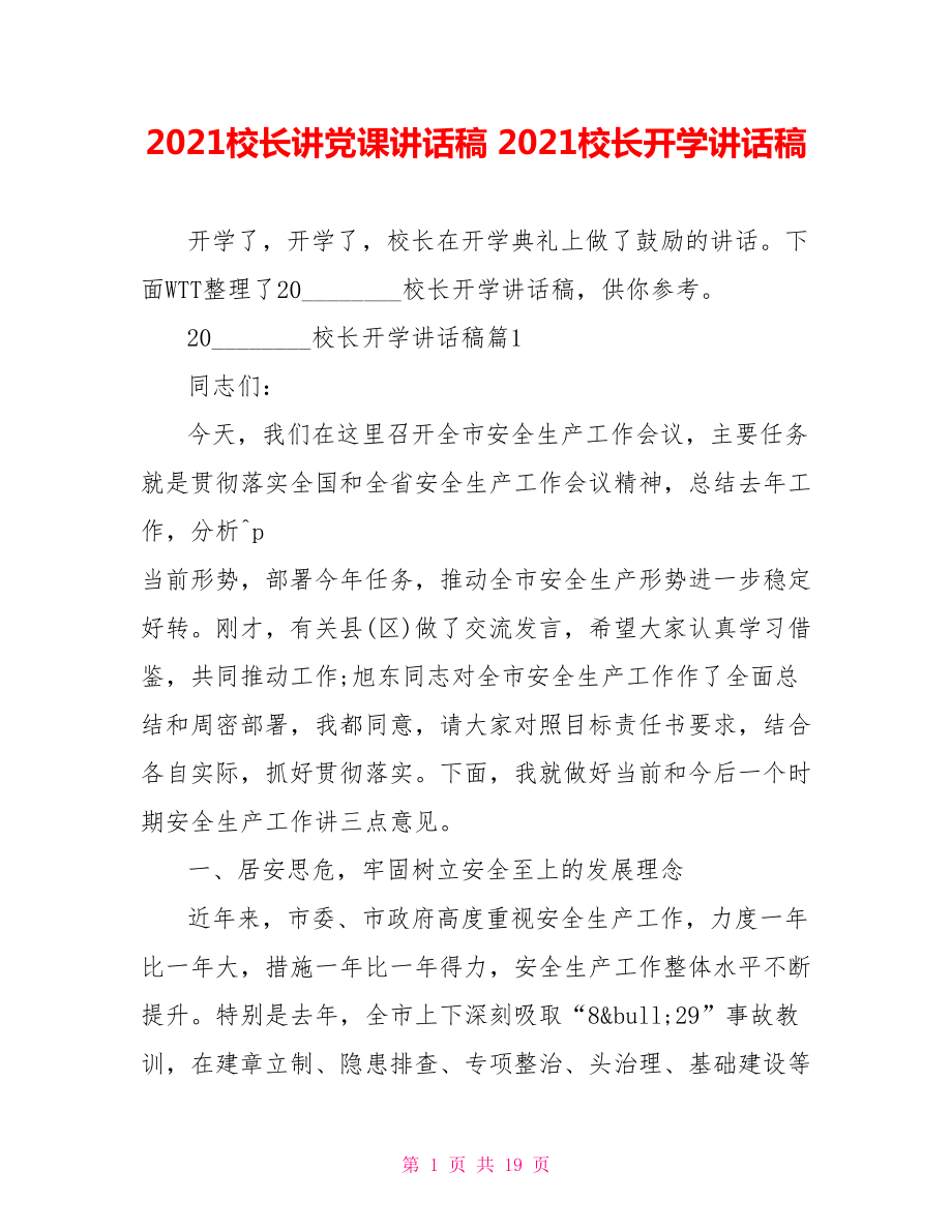 2021校长讲党课讲话稿 2021校长开学讲话稿 .doc_第1页