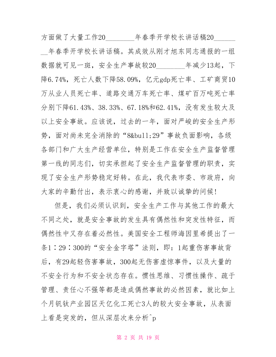 2021校长讲党课讲话稿 2021校长开学讲话稿 .doc_第2页