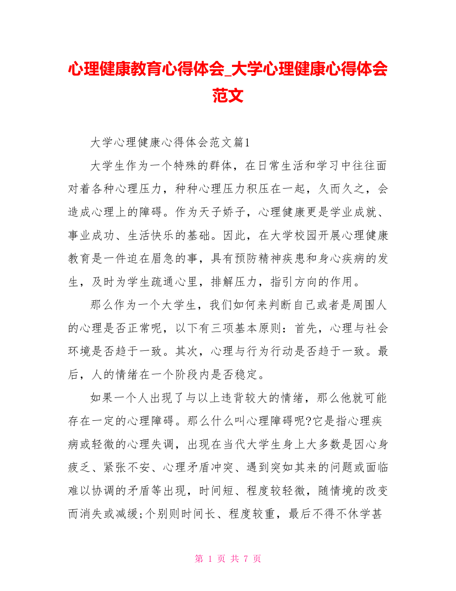 心理健康教育心得体会 大学心理健康心得体会范文.doc_第1页