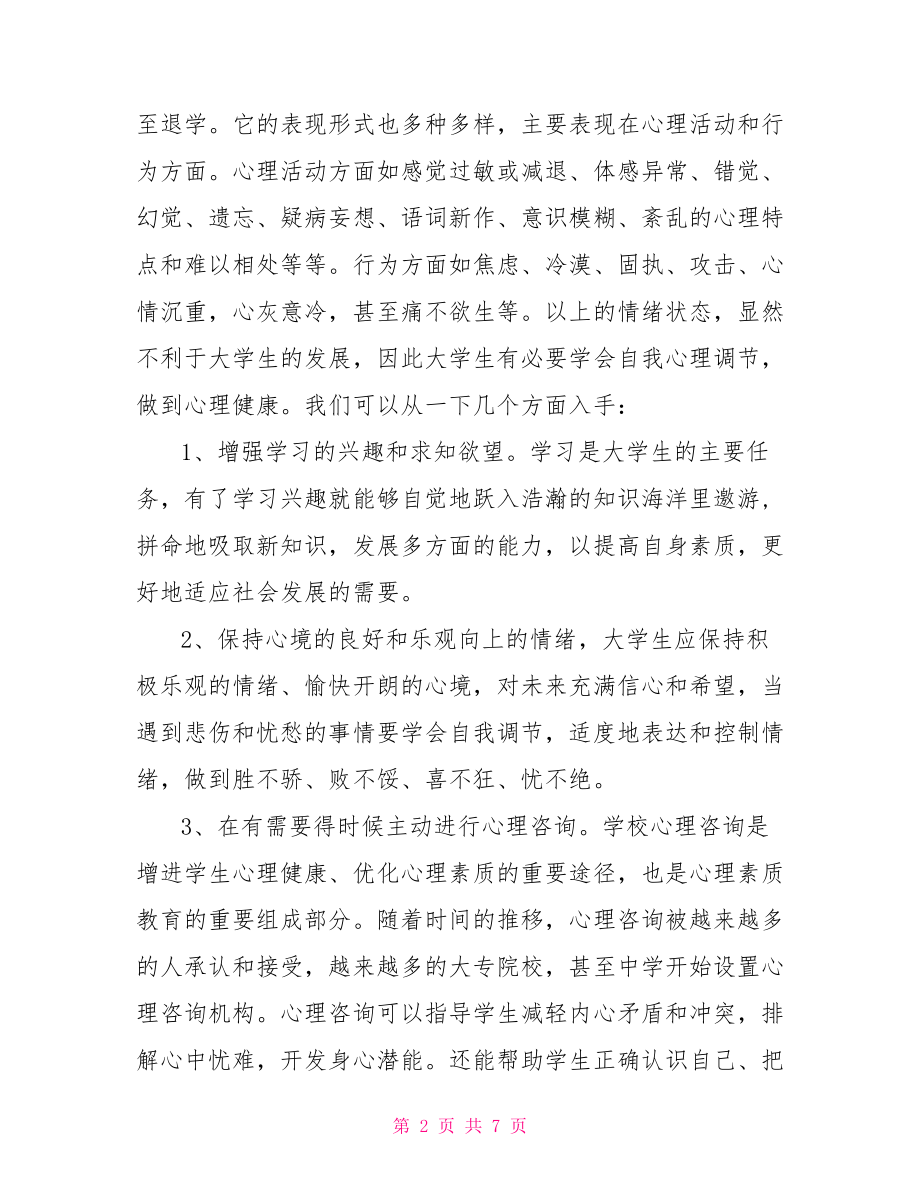 心理健康教育心得体会 大学心理健康心得体会范文.doc_第2页